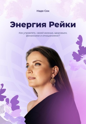 Надя Сок. Энергия Рейки
