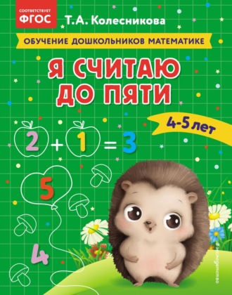 . Я считаю до пяти. Для детей 4–5 лет