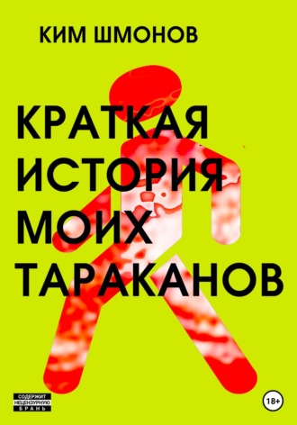 Ким Шмонов. Краткая история моих тараканов