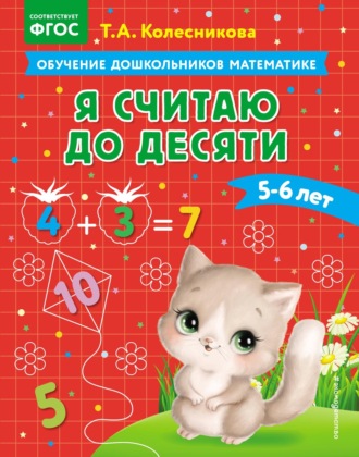 . Я считаю до десяти. Для детей 5–6 лет