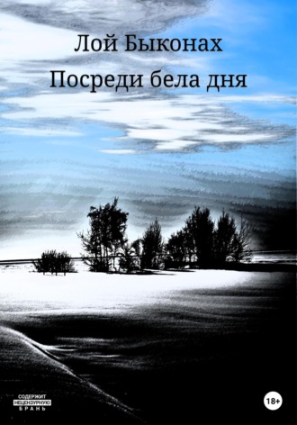 Лой Быконах. Посреди бела дня