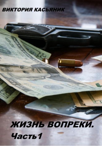 . Жизнь вопреки. Часть 1