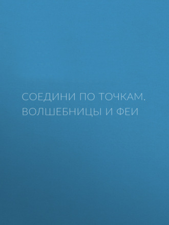 . Соедини по точкам. Волшебницы и феи