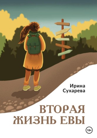 Ирина Сухарева. Вторая жизнь Евы