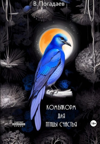. Комбикорм для птицы счастья