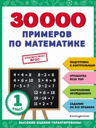 . 30 000 примеров по математике. 1 класс