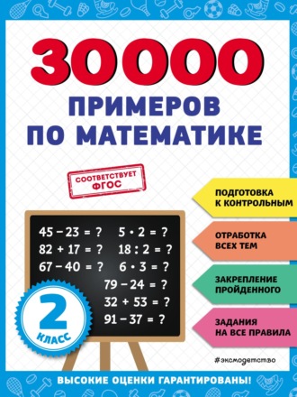 . 30 000 примеров по математике. 2 класс