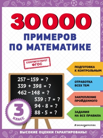. 30 000 примеров по математике. 3 класс