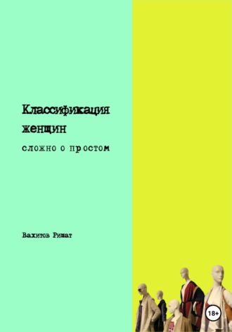 Ришат Раилович Вахитов. Классификация женщин. Сложно о простом