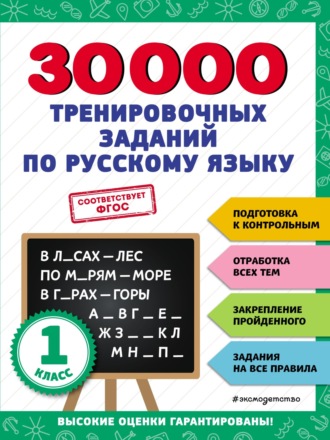 . 30 000 тренировочных заданий по русскому языку. 1 класс