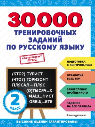 . 30 000 тренировочных заданий по русскому языку. 2 класс
