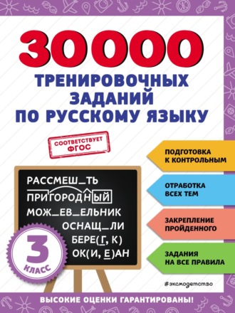. 30 000 тренировочных заданий по русскому языку. 3 класс