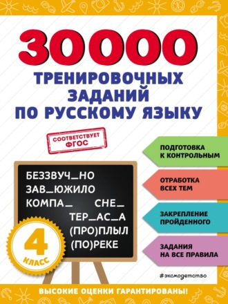 . 30 000 тренировочных заданий по русскому языку. 4 класс