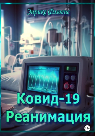 Энрике Флюенс. Ковид-19. Реанимация
