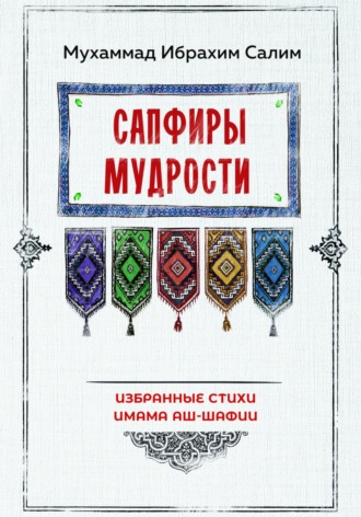 Мухаммад Ибрахим Салим. Сапфиры мудрости. Избранные стихи имама аш-Шафии