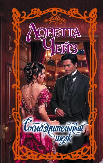 Лоретта Чейз. Соблазнительный шелк
