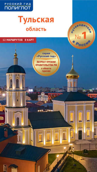 Е. В. Симонова. Тульская область. Путеводитель