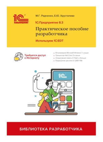 М. Г. Радченко. 1С:Предприятие 8.3. Практическое пособие разработчика. Используем 1C:EDT (+ 2epub)
