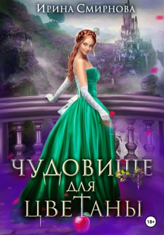 . Чудовище для Цветаны
