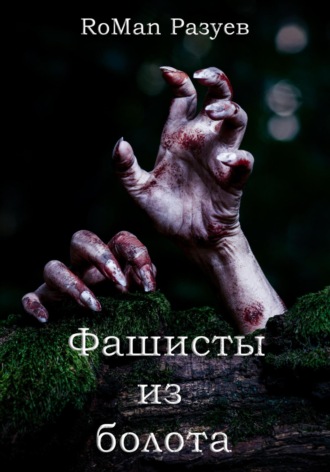 RoMan Разуев. Фашисты из болота