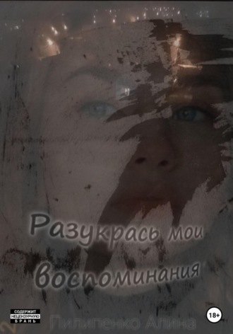 Алина Пилипенко. Разукрась мои воспоминания