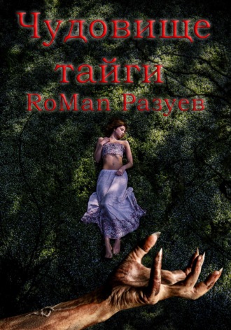 RoMan Разуев. Чудовище тайги