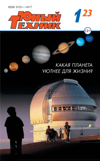 . Юный техник №01/2023