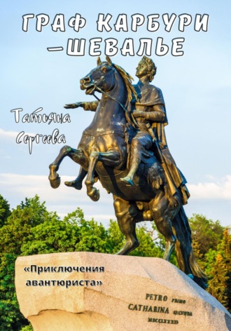 . Граф Карбури – шевалье. Приключения авантюриста