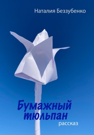 . Бумажный тюльпан