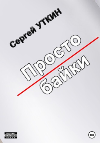 . Простобайки