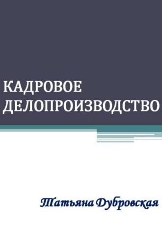 Татьяна Дубровская. Кадровое делопроизводство