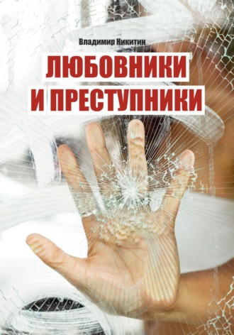 . Любовники и преступники