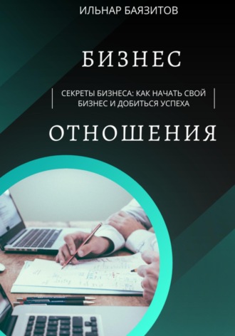 . Секреты бизнеса: как начать свой бизнес и добиться успеха