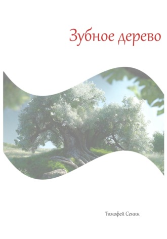 Тимофей Сенин. Зубное дерево