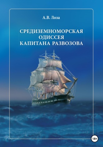 Александр Витальевич Лоза. Средиземноморская одиссея капитана Развозова