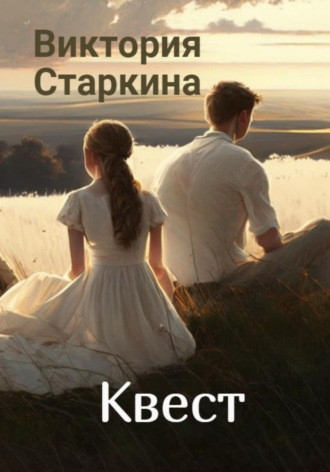 . Квест