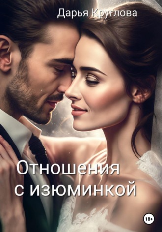 . Отношения с изюминкой