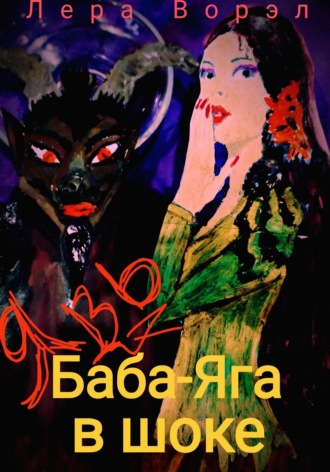 Лера Ворэл. Баба-Яга в шоке