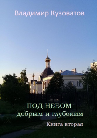 Владимир Кузоватов. Под небом добрым и глубоким. Книга вторая