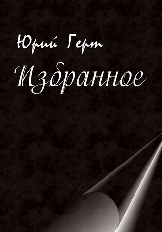 Юрий Герт. Избранное