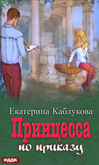 Екатерина Каблукова. Под грифом «Секретно». Книга 1. Принцесса по приказу