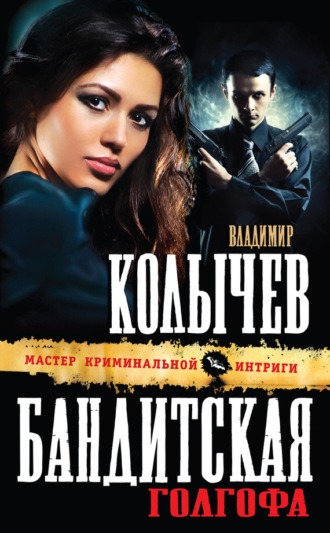 . Бандитская Голгофа