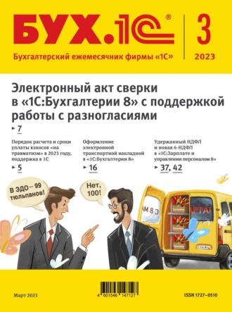 . БУХ.1С №3 2023 г. (+ epub)