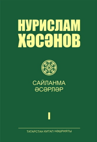 . Сайланма әсәрләр. 1 т. / Избранные произведения. Том 1