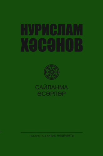 . Сайланма әсәрләр. 3 т. / Избранные произведения. Том 3