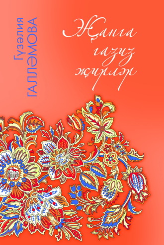 Гузалия Галлямова. Җанга газиз җирләр / Дорогие сердцу места