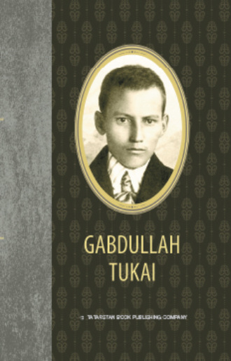 Gabdullah Tukai. Selected Poetry / Избранное (англ.)