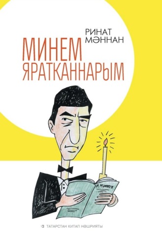 Ринат Маннан. Минем яратканнарым / Мои любимые