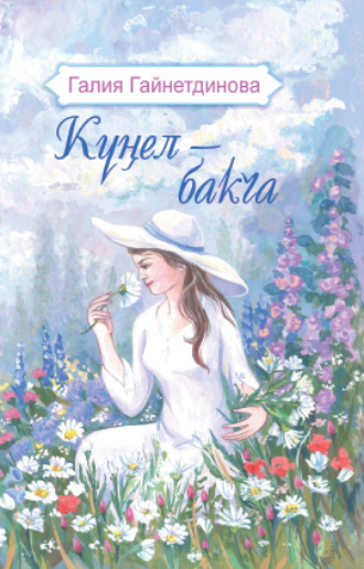 Галия Гайнутдинова. Күңел – бакча / Моя душа – цветущий сад