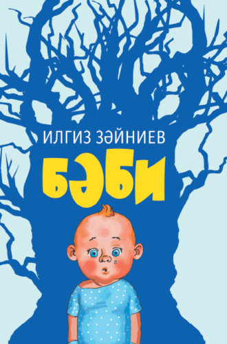 Ильгиз Зайниев. Бәби / Дитя